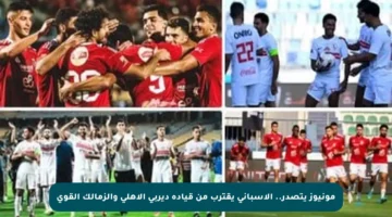 مونيوز يتصدر.. الإسباني يقترب من قيادة ديربي الأهلي والزمالك القوي